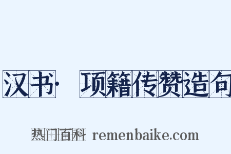 汉书·项籍传赞造句是什么意思的图片